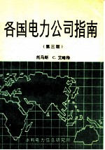 各国电力公司指南 第3版