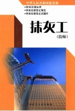 中华人民共和国建设部职业技能标准 职业技能鉴定规范 职业技能鉴定试题库 抹灰工 技师