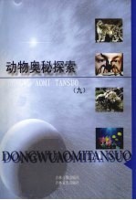 动物奥秘探索 9