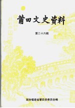 莆田文史资料 第26辑