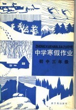 中学寒假作业 初中三年级