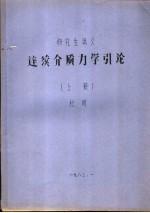 研究生讲义 连续介质力学引论 上