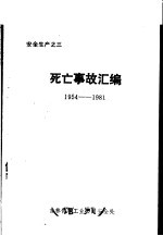 安全生产之三 死亡事故汇编 1954-1981