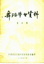舞蹈学习资料 第4辑