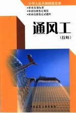 中华人民共和国建设部职业技能标准 职业技能鉴定规范 职业技能鉴定试题库 通风工 技师