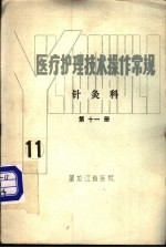 医疗护理技术操作常规 第11编