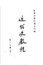 近代史教程 第3分册 续