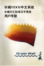 长城95DOS中文系统 长城天汇标准汉字系统 用户手册
