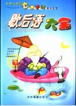 智慧大观园 歇后语大全