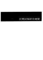 全国试验研究机关名 1977-1978年度版 民间试验研究机关
