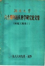 湖南大学六十周年校庆科学研究论文集 环境工程类 1