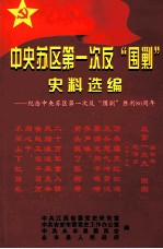 中央苏区第一次反“围剿”史料选编 纪念中央苏区第一次反“围剿”胜利80周年