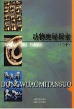 动物奥秘探索 20