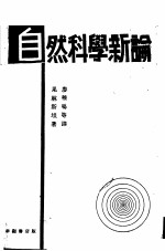 自然科学新论