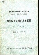 国际原子能机构安全丛书第84号 国际原子能机构安全导则 职业辐射监测的基本原则 国际原子能机构1987年