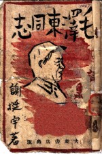 毛泽东同志