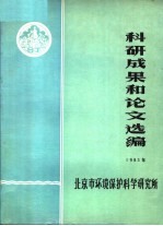 科研成果和论文选编 1983