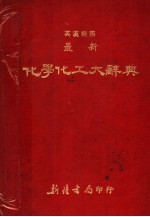 最新化学化工大辞典 英汉对照