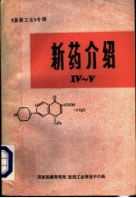 新药介绍 4-5