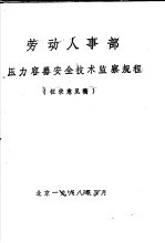 劳动人事部压力容器安全技术监察规程 征求意见稿
