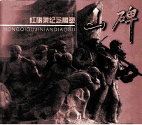 山碑 红旗渠纪念雕塑
