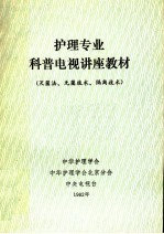护理专业科普电视讲座教材 灭菌法、无菌技术、隔离技术