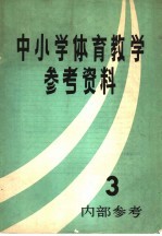 中小学体育教学参考资料 3
