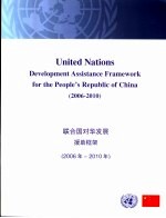 联合国对华发展援助框架 2006-2010年