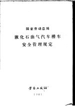 国家劳动总局 液化石油气汽车槽车安全管理规定