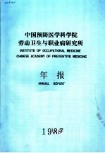 中国预防医学科学院劳动卫生与职业病研究所年报 1987