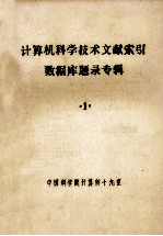 计算机科学技术文献索引数据库题录专辑 1
