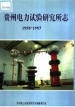 贵州电力试验研究所志 1958-1997