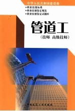 中华人民共和国建设部职业技能标准 职业技能鉴定规范 职业技能鉴定试题库 管道工 技师 高级技师