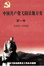 中国共产党弋阳县地方史 第1卷 1925-1949