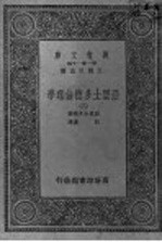 亚里士多德伦理学 第2册