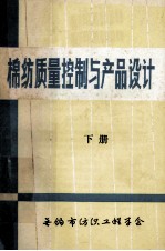 棉纺质量控制与产品设计 下