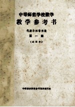 中等师范学校数学 教学参考书 代数与初等函数 第1册 试用本