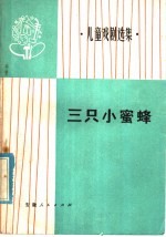 三只小蜜蜂 儿童戏剧选集