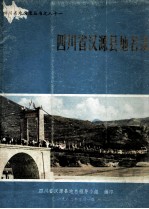 四川省汉源县地名录