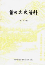 莆田文史资料 第23辑