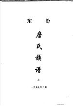 东汾詹氏族谱 上