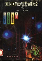 XENIX SYSTEM V安装·操作·使用大全 下
