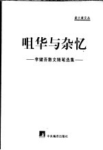 咀华与杂忆 李健吾散文随笔选集