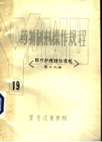 药物制剂操作规程 医疗护理操作常规 第19册