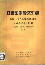 口腔医学论文汇编 参加1984年全国口腔学术会议论文汇编 口腔内科、口腔材料、口腔化验部分 1