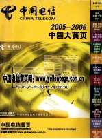 中国电信 中国大黄页 2005-2006
