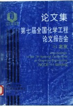 论文集第七届全国化学工程论文报告会 上