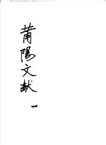 莆阳文献 第1册