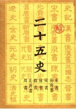 二十五史 宋书 南齐书 梁书 东书 魏书 北齐书 周书