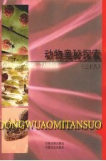 动物奥秘探索 38